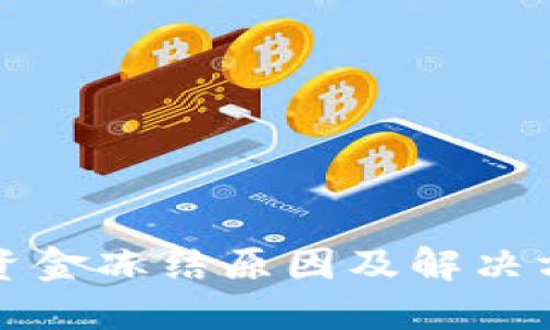 TP钱包资金冻结原因及解决方案详解
