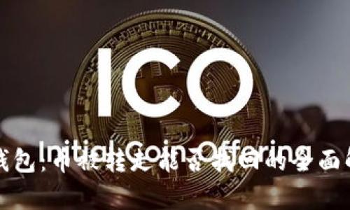 TP钱包:币被转走能否找回的全面解析