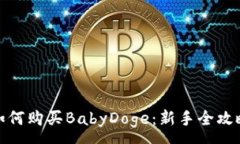 :如何购买BabyDoge：新手全攻略