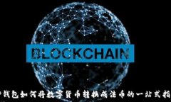   TP钱包如何将数字货币转换成法币的一站式指南