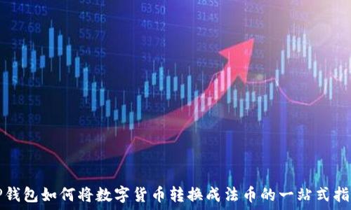 TP钱包如何将数字货币转换成法币的一站式指南