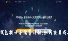:TP钱包提币手续费详解：如何交易成本？