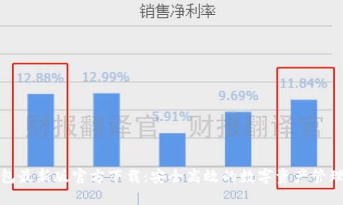TP钱包最新版官方下载：安全高效的数字资产管理工具