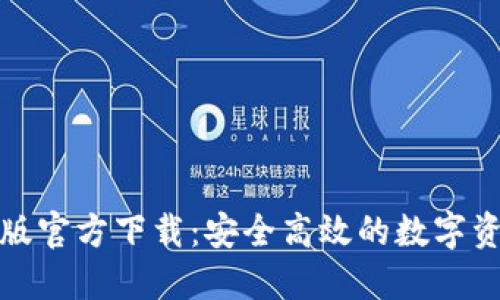 TP钱包最新版官方下载：安全高效的数字资产管理工具