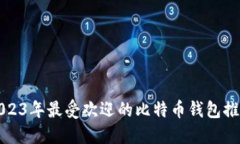 2023年最受欢迎的比特币钱包推荐