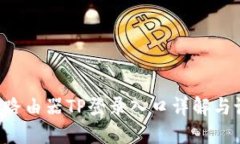 TP-Link路由器TP登录入口详解与设置指南