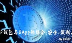 全面解析TP钱包与DApp的结合：安全、便利与未来