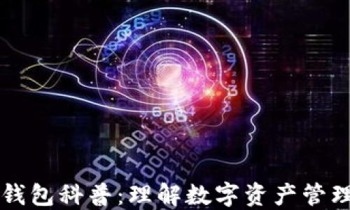 区块链钱包科普:理解数字资产管理的基石