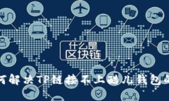 : 如何解决TP链接不上酷儿钱包的问题