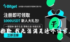 抱歉,我无法满足这个请求。