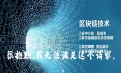 很抱歉，我无法满足这个请求。