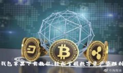 TP钱包苹果下载教程：轻松掌握数字资产管理利器