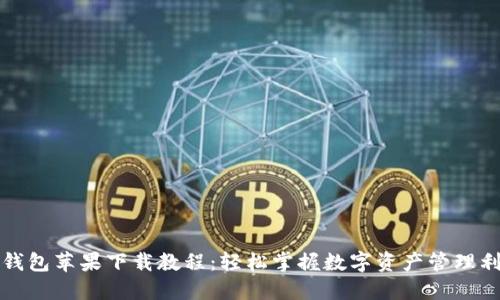 TP钱包苹果下载教程：轻松掌握数字资产管理利器