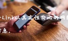 “TP链接”通常指的是由TP-Link公司生产的网络设