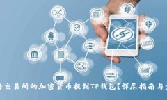 : 如何将交易所的加密货币提到TP钱包？详尽指南