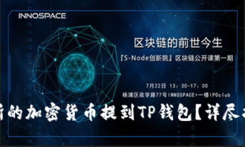 : 如何将交易所的加密货币提到TP钱包？详尽指南与步骤解析