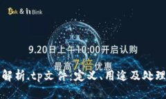深入解析.tp文件：定义、用途及处理技巧