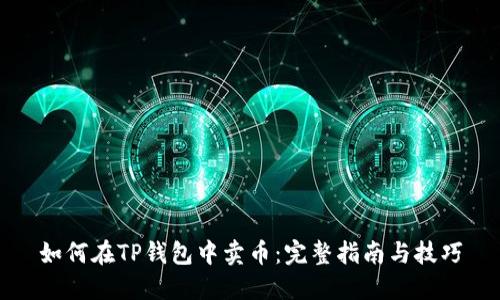 如何在TP钱包中卖币：完整指南与技巧