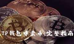 如何在TP钱包中卖币：完整指南与技巧