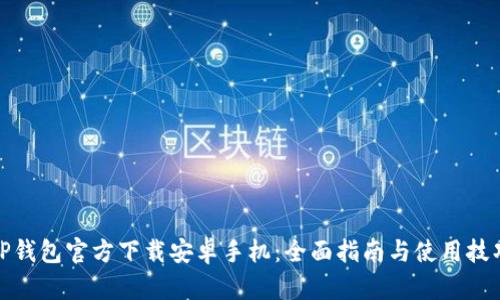 TP钱包官方下载安卓手机：全面指南与使用技巧