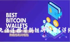 如何解决TP钱包无法连接薄饼链的问题？详细指南