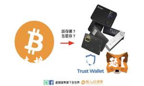 如何解决TP钱包无法连接薄饼链的问题？详细指南与常见问答