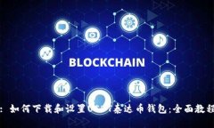 : 如何下载和设置USDT泰达币钱包:全面教程