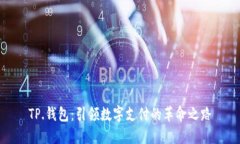 TP.钱包：引领数字支付的革命之路