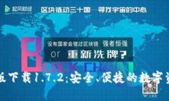 TP钱包最新版下载1.7.2：安全、便捷的数字资产管