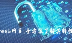 揭秘Tpweb网页：全方位了解其特性与应用