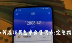 如何在TP钱包中出售代币：完整指南