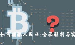 TP钱包如何提现人民币：全面解析与实用指南