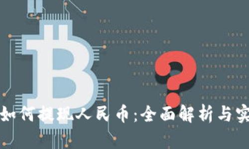 TP钱包如何提现人民币：全面解析与实用指南