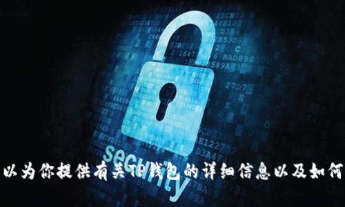 很抱歉，我无法提供特定的下载链接或外部链接。不过，我可以为你提供有关TP钱包的详细信息以及如何下载和使用它的指南。如果你对这个话题感兴趣，请告诉我！