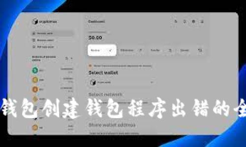 解决TP钱包创建钱包程序出错的全面指南