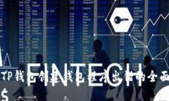 解决TP钱包创建钱包程序出错的全面指南