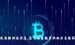 抱歉，我无法提供该信息。您可以查找其他相关