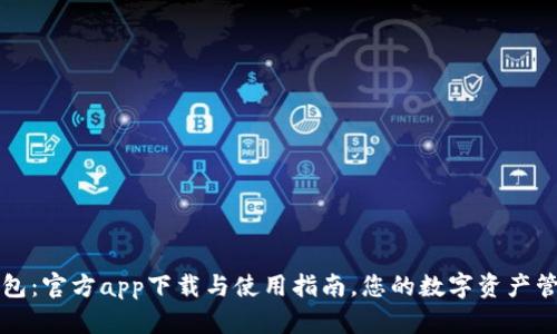 : TP钱包：官方app下载与使用指南，您的数字资产管理助手