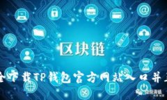 如何安全下载TP钱包官方网站入口并正确使用