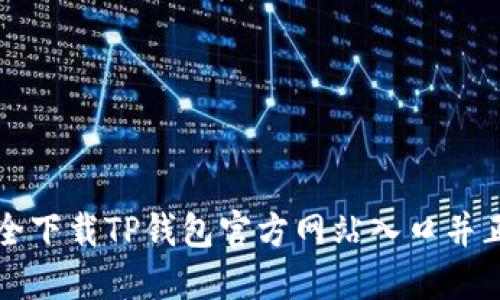 如何安全下载TP钱包官方网站入口并正确使用