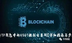 如何将TP钱包中的USDT提到交易所？详细指南与步
