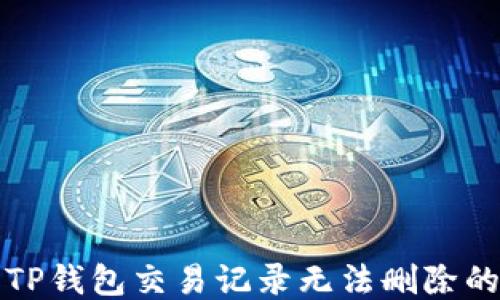 
探讨TP钱包交易记录无法删除的原因