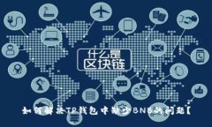 如何解决TP钱包中缺少BNB的问题？
