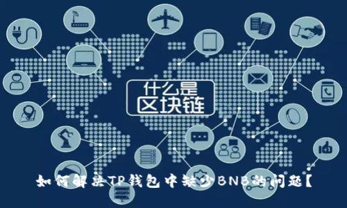 如何解决TP钱包中缺少BNB的问题？