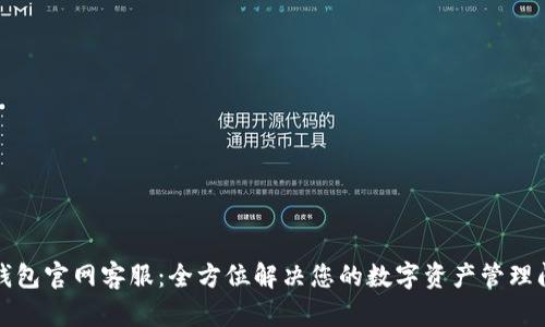 TP钱包官网客服：全方位解决您的数字资产管理问题