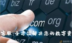 TP钱包官网客服：全方位解决您的数字资产管理问