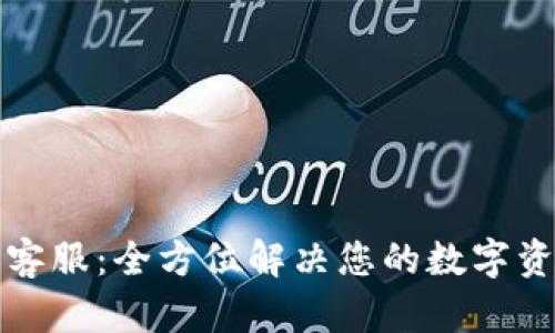 TP钱包官网客服：全方位解决您的数字资产管理问题