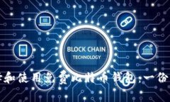 如何选择和使用免费比特币钱包:一份详尽指南