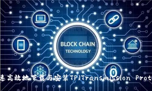 : 如何快速高效地下载与安装TP（Transmission Protocol）软件