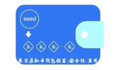 2023年最佳虚拟币钱包推荐:安全性、易用性大对